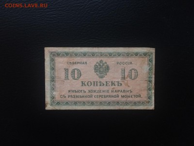 10 копеек СЕВЕРНАЯ РОССИЯ до 27.12 22.00 КОРОТКИЙ - IMG_2850.JPG