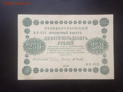 250 р. 1918 г. до 27.12 22.00 КОРОТКИЙ - IMG_2840.JPG