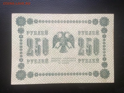 250 р. 1918 г. до 27.12 22.00 КОРОТКИЙ - IMG_2841.JPG