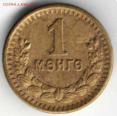 Монголия. 1 менге 1945 г. в 24.00 02.01.17 г. - ИНОЗ4
