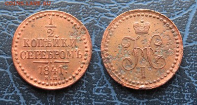 2 копейки серебром 1841г  до 2.01.17г  22:00 мск - 4