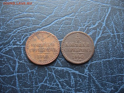 2 копейки серебром 1840г  2 шт.  до 2.01.17г  22:00 - 6.JPG