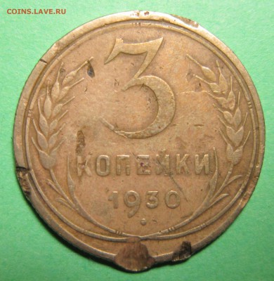 3 копейки 1930г. (перепутка) - 3к30-1
