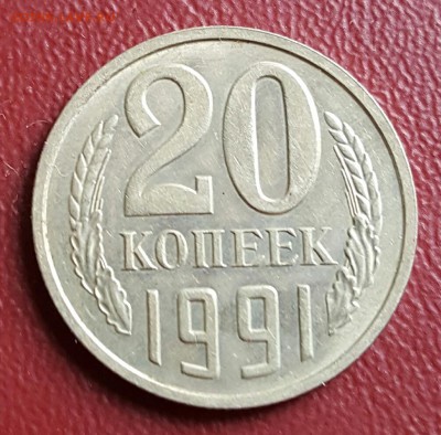Перепутка. 20 к. 1991 М. Ф. 178. До 2.01.2017 в 22.22 - 20161227_011903