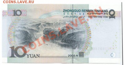 КНР 10 юаней 2005года - 10ю