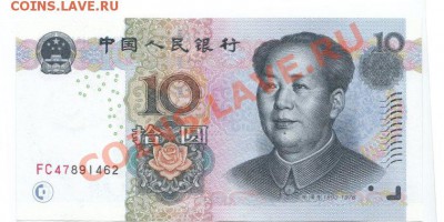 КНР 10 юаней 2005года - 10ю2