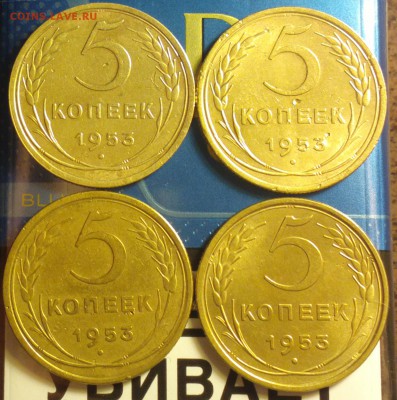 5 копеек 1953-4 из 5-Ф91-92-94-95-ДОСТОЙНЫЕ-30 12 22 30 - 553