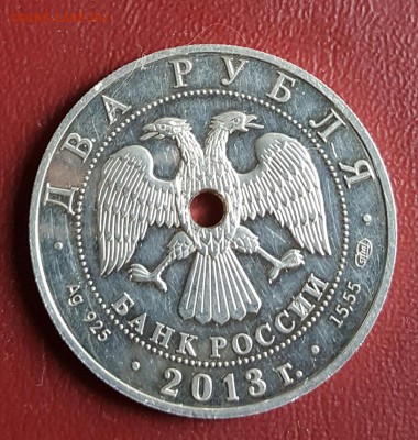 2 рубля 2013. Вернадский. Отверстие. До 2.01.2017 в 22.00 - 20161227_004952