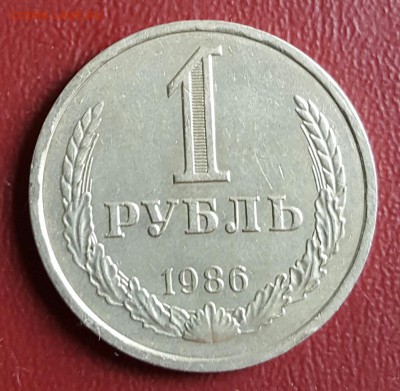 1 рубль 1986. С 200 р. До 2.01.2016 в 22.10 - 20161227_005452