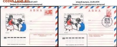 Конверты СССР. - ОЛИМПИАДА-80 (бокс, конверты обоих выпусков)