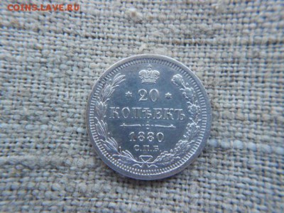 20 копеек 1880г нф.степень сохраности оценка - DSCN0853.JPG