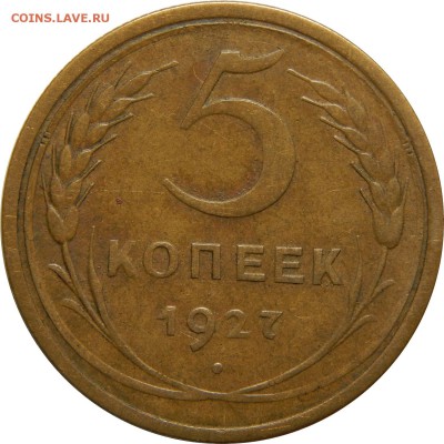 5 копеек 1927 и 1935ст - DSCN1535.JPG