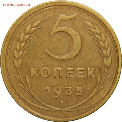 5 копеек 1927 и 1935ст - DSCN1529.JPG