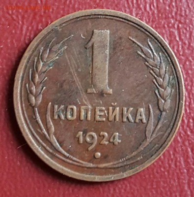 1 копейка 1924. Не плохая. До 2.01.2017 в 22.09 - 20161227_005318