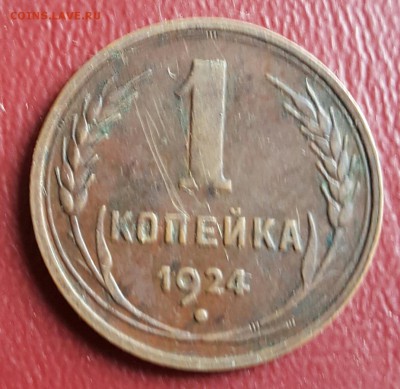 1 копейка 1924. Не плохая. До 2.01.2017 в 22.09 - 20161227_005431
