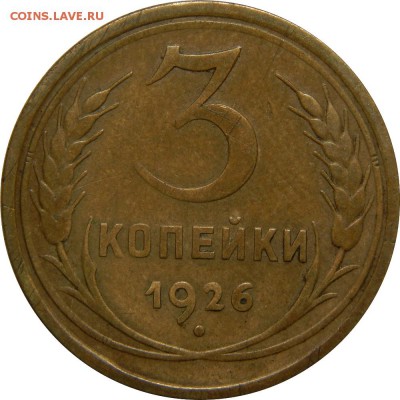 3 копейки 1926, хорошие. До 30 декабря 23-00 - DSCN1531.JPG