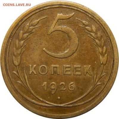 5 копеек 1926, хороший. до 30 декабря 23-00 - DSCN1525.JPG