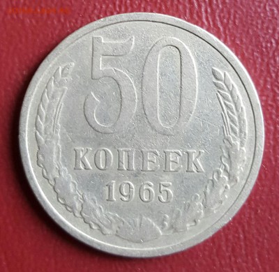 50 копеек 1965. До 2.01.2017 в 22.00 - 20161227_010254