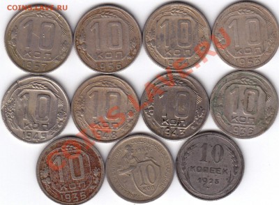 10 Копеек 1925-1957 (11 штук). До 19.01.11 в 22.00 Мск. - 1