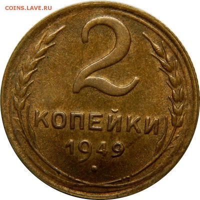 2 копейки 1949 XF, до 30 декабря 23-00 - DSCN1514.JPG