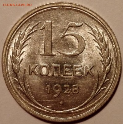 15 копеек 1928 UNC - IMG_20161227_203658