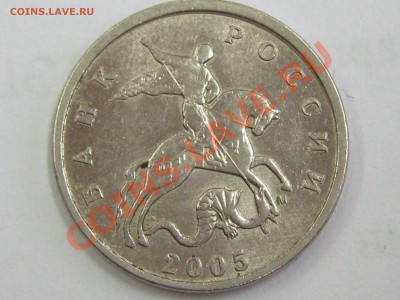 5копеек 2005м не смог определить штамп. Подскажите. - IMG_0308.JPG