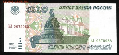 5000 рублей 1995, UNC, до 29.12.2016 в 22-00 Мск, Короткий. - IMG_012