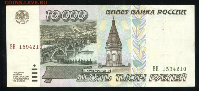 10000 рублей 1995, до 29.12.2016 в 22-00 Мск, Короткий. - IMG_010