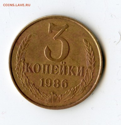 3 копейки 1986 года, частый гурт. - img001