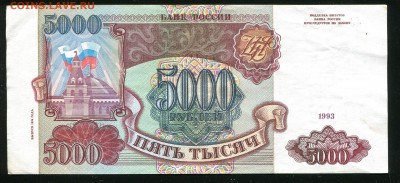 5000 рублей 1993 (1994) до 29.12.2016 в 22-00 Мск, Короткий. - IMG_008