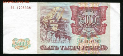 5000 рублей 1993 (1994) до 29.12.2016 в 22-00 Мск, Короткий. - IMG_009