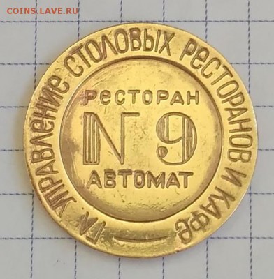 Жетон Ресторан №9 автомат Гл. управление столовых ресторанов - IMG_20160617_193821