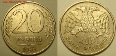 20 рублей 1993 ММД немагнитная - DSC07939.JPG