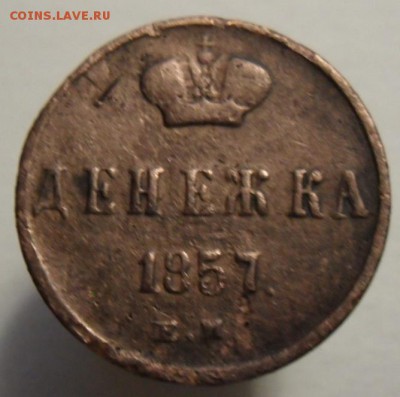 Денежка 1857 год. - SAM_4873.JPG