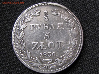 4 рубля 5 злотых 1836 г,хорошая!(до 29.12.2016 22 00 мск) - IMG_1453
