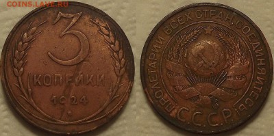 3 копейки 1924г засорение штемпеля! окончание 30.12 в 23.00 - 31924бр.JPG