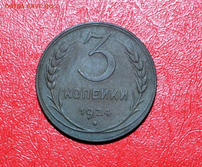 3 копейки 1924 год - 3коп1924.JPG