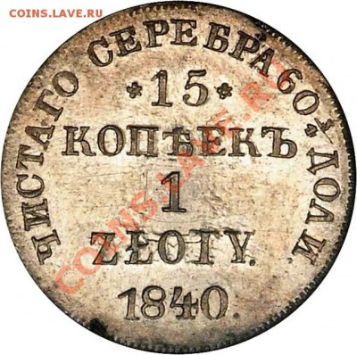 1835 г, 1 злотый, ваше мнение.... - 1Zl_15k 1840