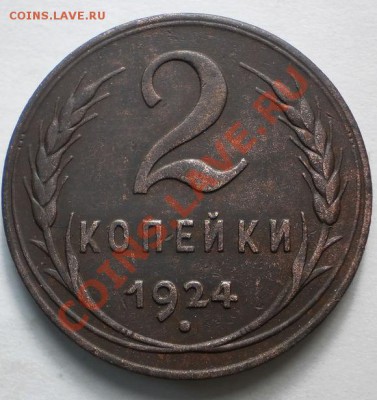 2коп.1924(гладкий гурт)до15.01.11.в22-00мск - P1100433.JPG