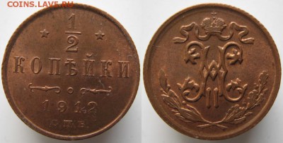2 копейки 1912 спб: до 03-01-17 в 22:00 - Россия пол копейки 1912 спб    818
