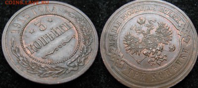 3 копейки 1915: до 03-01-17 в 22:00 - Россия 3 копейки 1915   228Б