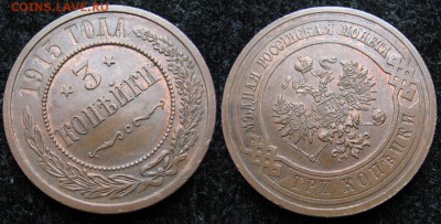 3 копейки 1915: до 03-01-17 в 22:00 - Россия 3 копейки 1915   228А