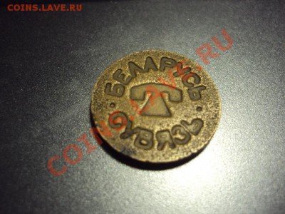 Жетон беларусь сувязь - DSC00742.JPG