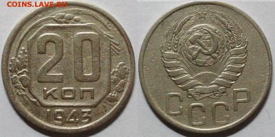 20 копеек 1943 окончание 30.12.2016 в 22.00 мск - IMG_20161212_233850