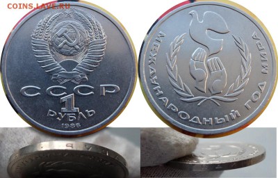 1 рубль 1986г Год мира «Шалаш» до 02.01.2017 в 23-00 мск - 1 руб1986_Шалаш