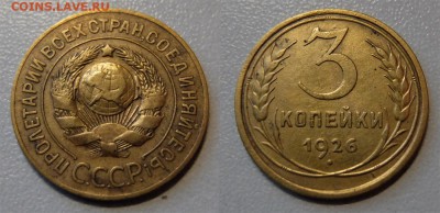 3 коп 1926 Ф-9 до 02.01.2017 в 23-00 мск - 3 коп1926_1.1_Ф-9