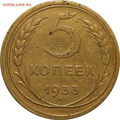 5 копеек 1933! хороший, с 200р! До 30 декабря 23-00 - DSCN1527.JPG