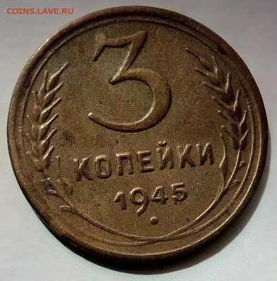 3 копейки 1945 - оценка - 2
