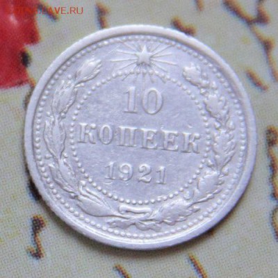 10 коп 1921 - 24213140