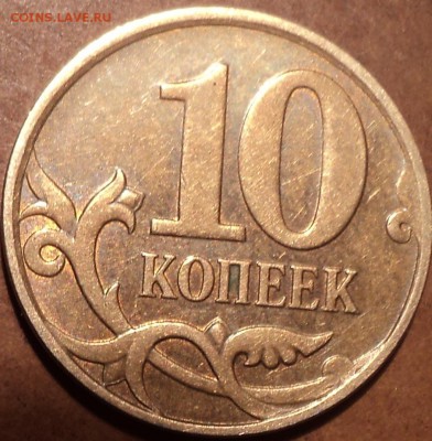10 коп 2010 М -??? - DSC06725.JPG